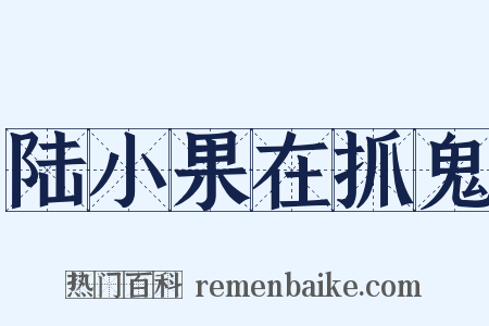 陆小果在抓鬼是什么意思的图片